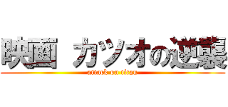 映画 カツオの逆襲 (attack on titan)