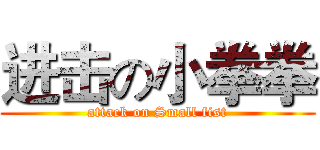 进击の小拳拳 (attack on Small fist)
