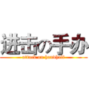 进击の手办 (attack on handhalf)