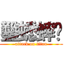 鑿蟋蟀滁 (attack on titan)