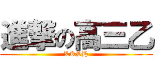 進撃の高三乙 (LKSH)
