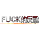 ＦＵＣＫ的反擊 (5000/2/30上映)