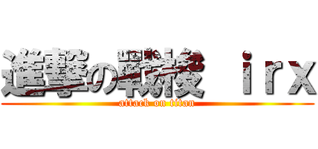 進撃の戰梭 ｉｒｘ (attack on titan)