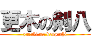 更木の剣八 (zaraki no kenpachi)