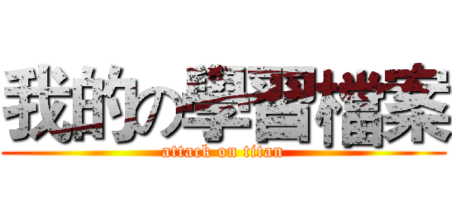 我的の學習檔案 (attack on titan)