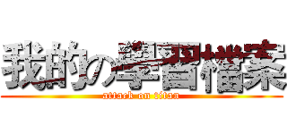 我的の學習檔案 (attack on titan)