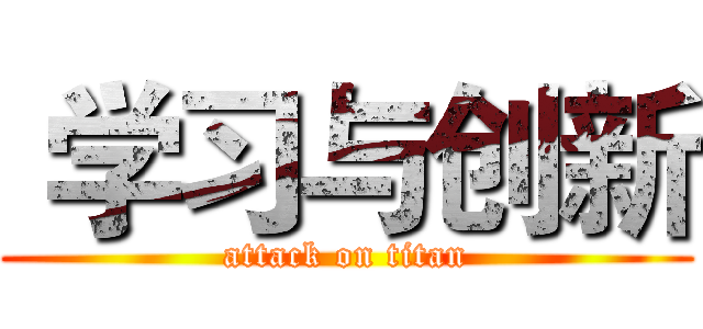 学习与创新 (attack on titan)