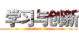  学习与创新 (attack on titan)