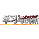  学习与创新 (attack on titan)
