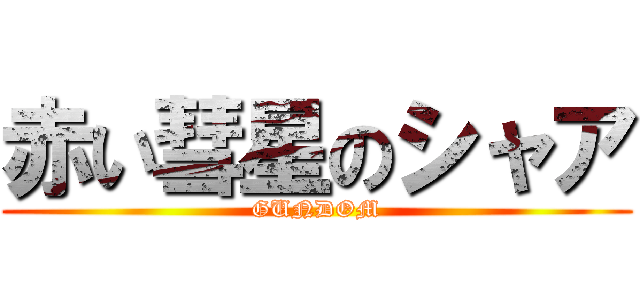 赤い彗星のシャア (GUNDOM)