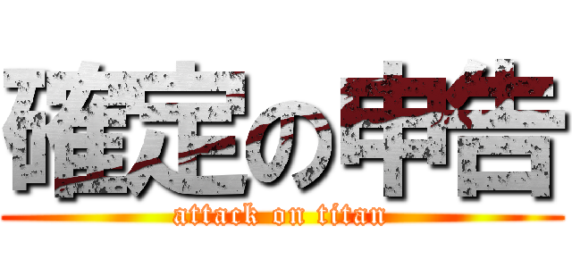 確定の申告 (attack on titan)