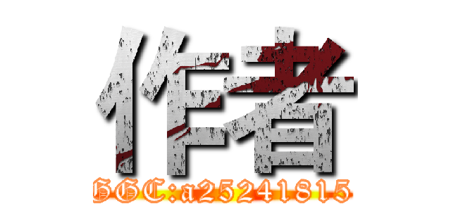 作者 (GGC:a25241815)