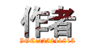 作者 (GGC:a25241815)