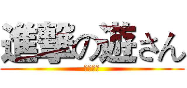 進撃の遊さん (新年快乐)