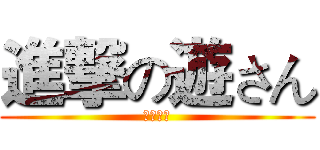 進撃の遊さん (新年快乐)