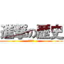 進撃の歴史 (긴장타라)