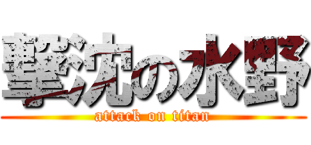 撃沈の水野 (attack on titan)