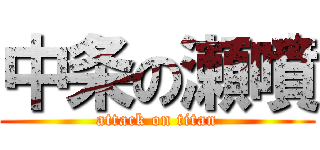 中条の瀬噴 (attack on titan)