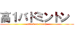 高１バドミントン  (attack on smash)