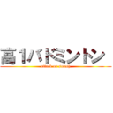 高１バドミントン  (attack on smash)