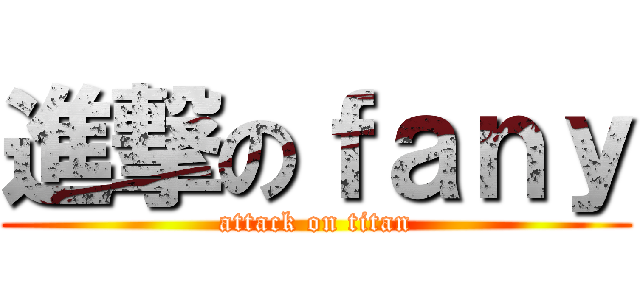 進撃のｆａｎｙ (attack on titan)