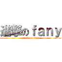 進撃のｆａｎｙ (attack on titan)