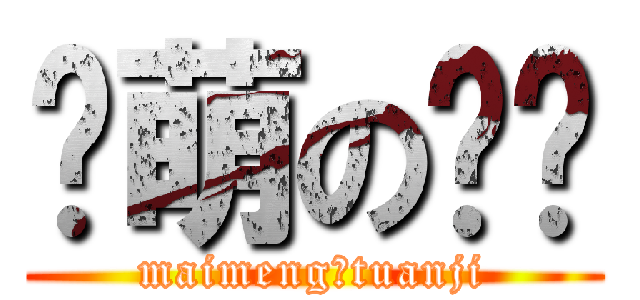 卖萌の团鸡 (maimengのtuanji)