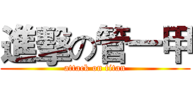 進擊の管一甲 (attack on titan)