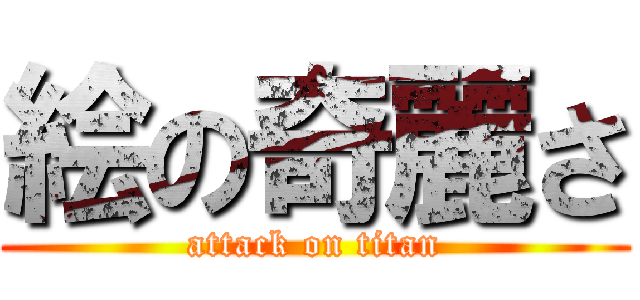 絵の奇麗さ (attack on titan)