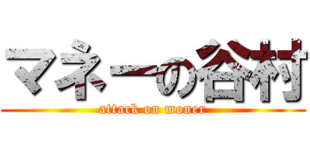 マネーの谷村 (attack on moner)