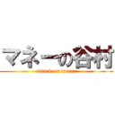 マネーの谷村 (attack on moner)