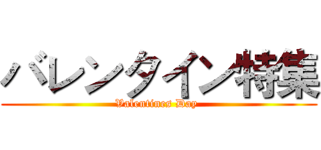 バレンタイン特集 (Valentines Day )