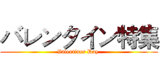 バレンタイン特集 (Valentines Day )