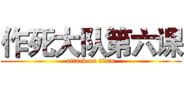 作死大队第六课 (attack on titan)