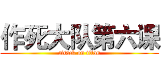 作死大队第六课 (attack on titan)