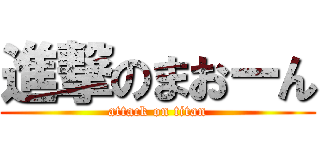 進撃のまおーん (attack on titan)