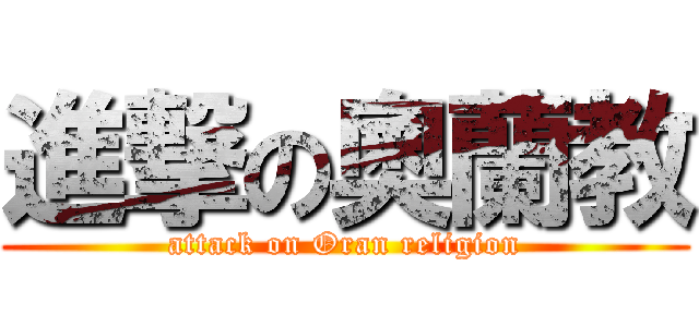 進撃の奧蘭教 (attack on Oran religion)