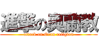 進撃の奧蘭教 (attack on Oran religion)