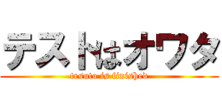 テストはオワタ (tesuto is finished)