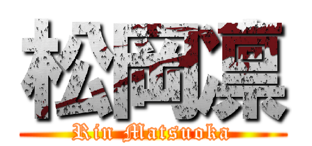 松岡凛 (Rin Matsuoka)