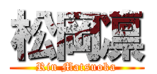 松岡凛 (Rin Matsuoka)