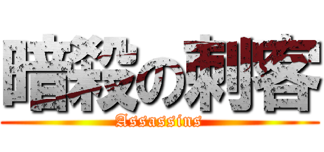 暗殺の刺客 (Assassins)