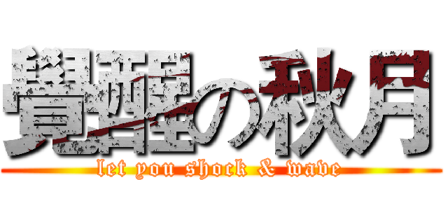 覺醒の秋月 (let you shock & wave)