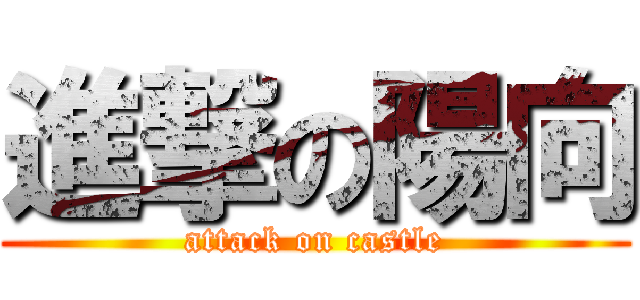 進撃の陽向 (attack on castle)