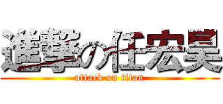 進撃の任宏昊 (attack on titan)