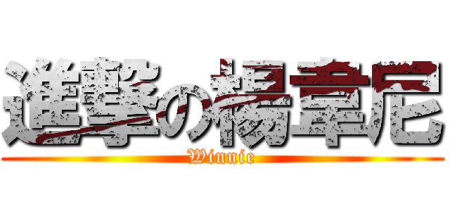 進撃の楊韋尼 (Winnie)