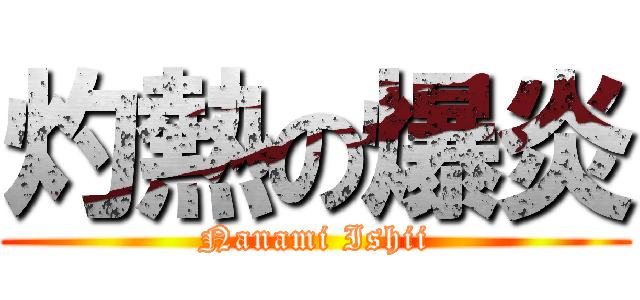 灼熱の爆炎 (Nanami Ishii)
