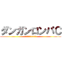 ダンガンロンパＣ (希望と絶望の100回目)