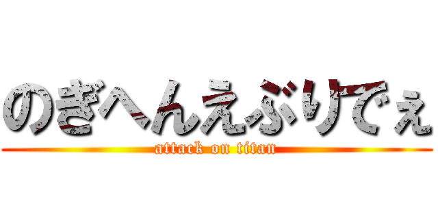 のぎへんえぶりでぇ (attack on titan)