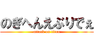 のぎへんえぶりでぇ (attack on titan)